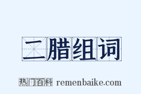 二腊组词是什么意思的图片